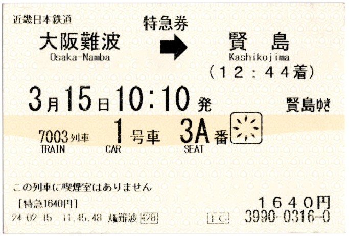 特急券(23000系・阪伊7003レ)(2024.3.15)